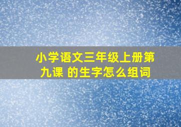 小学语文三年级上册第九课 的生字怎么组词